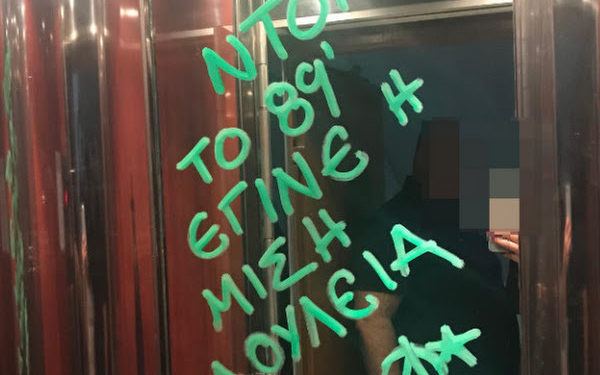 Άγνωστοι έγραψαν συνθήματα κατά της Ντ. Μπακογιάννη στο ασανσέρ του πολιτικού γραφείου της στα Χανιά