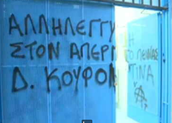 Επίθεση με μπογιές στα γραφεία της Νέας Δημοκρατίας στα Πετράλωνα