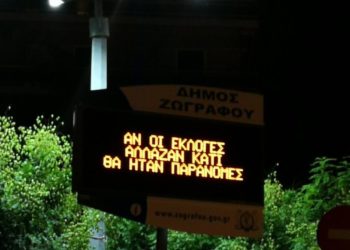 Αναρχικοί χάκαραν τις ψηφιακές πινακίδες του Δήμου Ζωγράφου