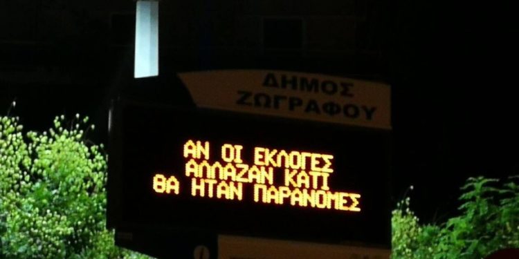 Αναρχικοί χάκαραν τις ψηφιακές πινακίδες του Δήμου Ζωγράφου