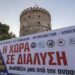 ΠΟΑΣΥ: Προσκλητήριο αγώνα για τη Θεσσαλονίκη