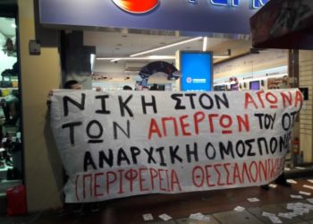 Παρέμβαση αντιεξουσιαστών σε υποκατάστημα “Γερμανός” στη Θεσσαλονίκη