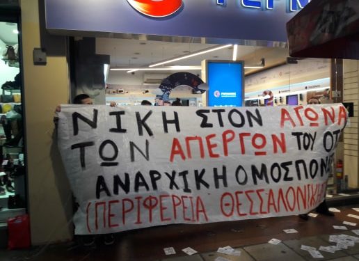 Παρέμβαση αντιεξουσιαστών σε υποκατάστημα “Γερμανός” στη Θεσσαλονίκη