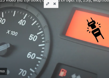 ΕΛΑΣ: ΒΙΝΤΕΟ για την οδική ασφάλεια εν όψει της 25ης Μαρτίου 