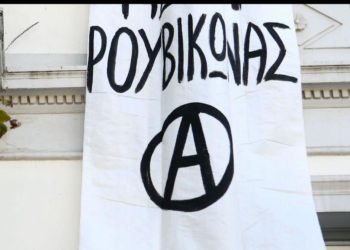 Παρέμβαση του «Ρουβίκωνα» σε ιατρείο γυναικολόγου – μαιευτήρα