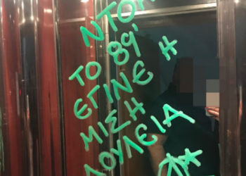 Άγνωστοι έγραψαν συνθήματα κατά της Ντ. Μπακογιάννη στο ασανσέρ του πολιτικού γραφείου της στα Χανιά