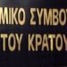 Ν.Σ.Κ: To Δημόσιο και οι προσφυγές του, «βλάπτουν σοβαρά» τα κρατικά  ταμεία  και… πνίγουν τη Δικαιοσύνη