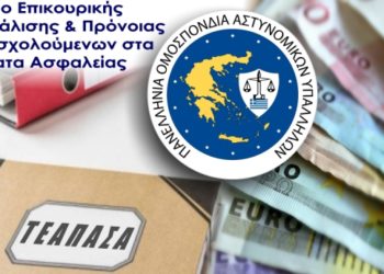 Η υπαγωγή των ασφαλισμένων της τέως Ελληνικής Χωροφυλακής στον Κλάδο Υγείας/ΤΕΑΠΑΣΑ είναι γεγονός!