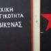 Ο Ρουβίκωνας διαμαρτύρεται στην Αντιτρομοκρατική!