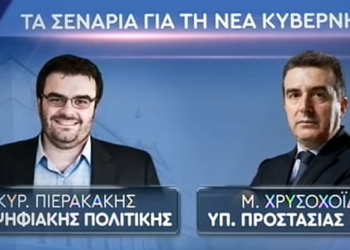 Τα σενάρια για το νέο υπουργικό σχήμα – Υπουργός Προστασίας Πολίτη ο Μ. Χρυσοχοΐδης;