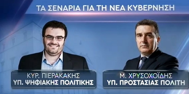 Τα σενάρια για το νέο υπουργικό σχήμα – Υπουργός Προστασίας Πολίτη ο Μ. Χρυσοχοΐδης;