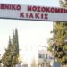Νοσοκομείο Κιλκίς: Καταγγελία για εμφάνιση ποντικών σε θάλαμο ασθενών
