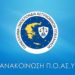 ΠΟΑΣΥ: Η Διοίκηση έχει ιερή υποχρέωση να διορθώνει τα λάθη της & όχι να μετακυλίει αυτά στους συναδέλφους