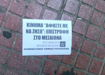 Ρουβίκωνας: Παρέμβαση στα γραφεία του κινήματος «Αφήστε με να ζήσω»