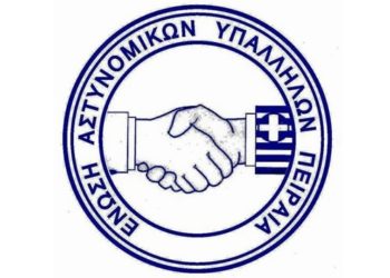 Ένωση Αστυνομικών Υπαλλήλων Πειραιά: Εκλογές στις 2 Οκτωβρίου