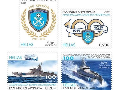 «100 χρόνια Λιμενικό Σώμα» – Αναμνηστική Σειρά Γραμματοσήμων