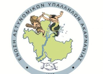 Ένωση Αστυνομικών Υπαλλήλων Ακαρνανίας: “Άναρχος και απρογραμμάτιστος σχεδιασμός”