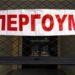 Σε απεργιακό κλοιό η χώρα – Ποιοι συμμετέχουν στην απεργία