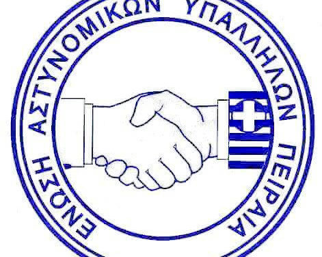 Συγχαρητήρια στην ομάδα ΔΙ.ΑΣ. Πειραιά για τη σύλληψη δράστη ληστείας σε σούπερ μάρκετ