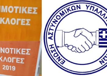 ΕΑΣΥΑ: Εκλεγμένοι αστυνομικοί σε Ο.Τ.Α.