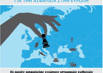 ΠΟΑΣΥ: Συνεργασία για την ασφάλεια στην Ευρώπη