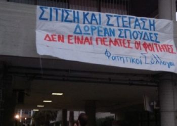 Φοιτητές του ΑΠΘ κατέλαβαν την Πρυτανεία