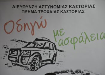 Ημερίδα του Τμήματος Τροχαίας Καστοριάς με θέμα «Οδηγώ με ασφάλεια τον χειμώνα»