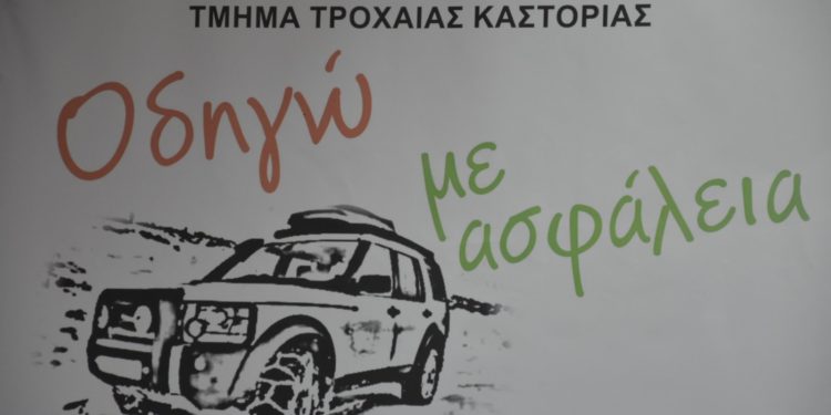 Ημερίδα του Τμήματος Τροχαίας Καστοριάς με θέμα «Οδηγώ με ασφάλεια τον χειμώνα»
