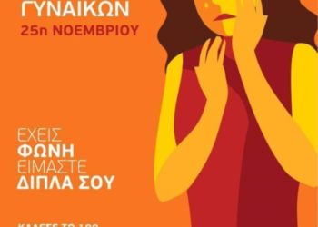 Η βία κατά των γυναικών είναι υπόθεση όλων: Μιλήστε, μη φοβάστε – Πείτε «όχι» στη βία! (ΒΙΝΤΕΟ)