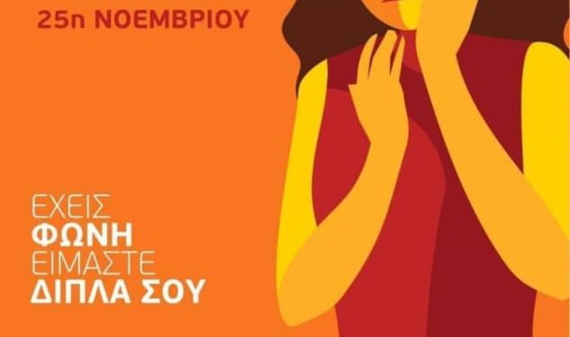 Η βία κατά των γυναικών είναι υπόθεση όλων: Μιλήστε, μη φοβάστε – Πείτε «όχι» στη βία! (ΒΙΝΤΕΟ)