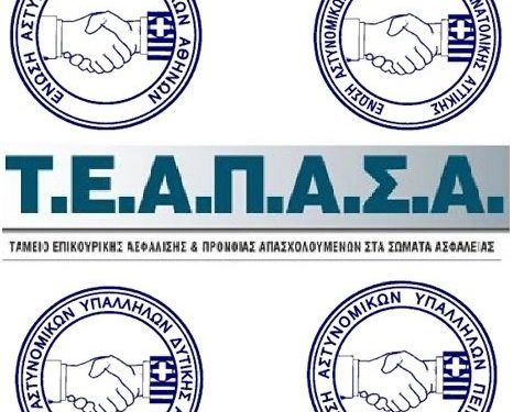 Ενημέρωση στη Γ.Α.Δ.Α. για υπαγωγή στον Κ.Υ.Υ.Α.Π./Τ.Ε.Α.Π.Α.Σ.Α.