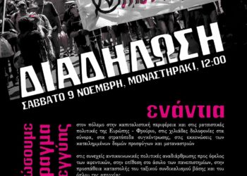 Νo Pasaran: Συγκέντρωση το μεσημέρι στο Μοναστηράκι