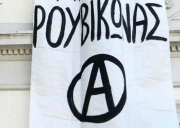 «Παρέμβαση» Ρουβίκωνα στην Περιφέρεια Δ. Αττικής – Πέταξαν τρικάκια