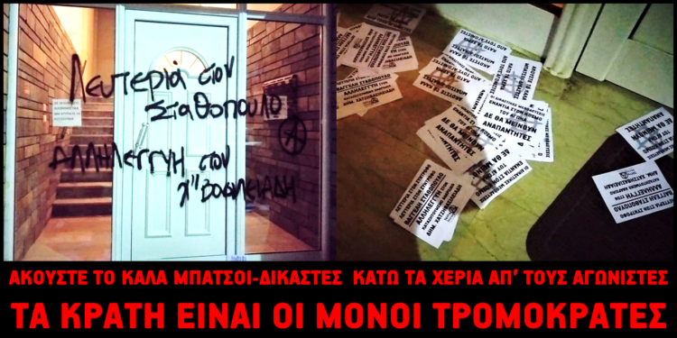 Παρέμβαση αντιεξουσιαστών σε σπίτι εισαγγελέα εφέτη στη Θεσσαλονίκη