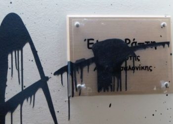 Ανάληψη ευθύνης για την επίθεση στο πολιτικό γραφείο της Ελ. Ράπτη