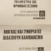 Παρέμβαση “Ρουβίκωνα” στο σπίτι του Γιώργου Λιάγκα