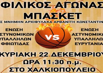 Φιλικός αγώνας μπάσκετ στη μνήμη του Αρχιφύλακα Αρβανίτη Κωνσταντίνου