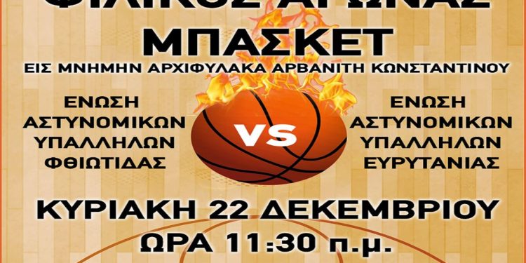 Φιλικός αγώνας μπάσκετ στη μνήμη του Αρχιφύλακα Αρβανίτη Κωνσταντίνου