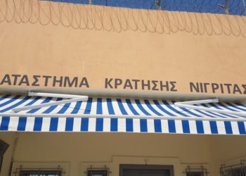 Επιστολή-καταγγελία για τις άθλιες συνθήκες κράτησης στις φυλακές Νιγρίτας – Tι απαντά το υπουργείο