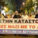 Κίνηση Αποστράτων Αστυνομικών: Όλοι στο συλλαλητήριο κατά της συμφωνίας για τις βάσεις
