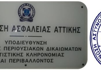 Ένωση Αθηνών: Εργασιακός μεσαίωνας στο Τμήμα Πολιτιστικής Κληρονομιάς της Ασφάλειας Αττικής