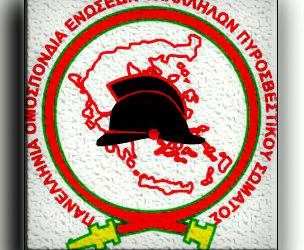 ΠΟΕΥΠΣ: Επιτακτική ανάγκη η λειτουργία Σχολής Αρχιπυροσβεστών