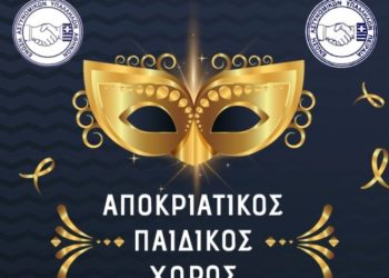 Αποκριάτικος παιδικός χορός από τις Ενώσεις Αθηνών και Πειραιά
