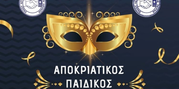 Αποκριάτικος παιδικός χορός από τις Ενώσεις Αθηνών και Πειραιά