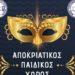 Αποκριάτικος παιδικός χορός από τις Ενώσεις Αθηνών και Πειραιά