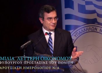 Η ομιλία του Λευτέρη Οικονόμου σε εκδήλωση της ΕΑΥΝΑΑ
