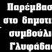 Φεμινιστικός Τομέας Ρουβίκωνα: Παρέμβαση στο δημοτικό συμβούλιο Γλυφάδας (ΒΙΝΤΕΟ)