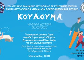 Κούλουμα στις Παιδικές Εξοχές της Ελληνικής Αστυνομίας