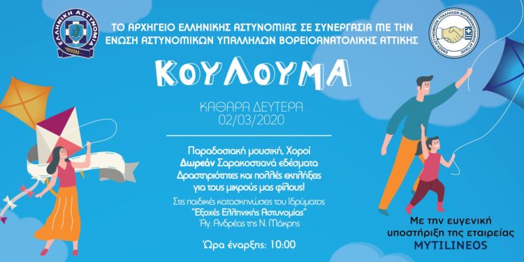 Κούλουμα στις Παιδικές Εξοχές της Ελληνικής Αστυνομίας