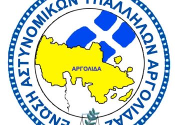 Ένωση Αστυνομικών Αργολίδας: Η ενότητα και η ομοψυχία υπήρξαν πάντα τα μεγάλα όπλα του Ελληνισμού